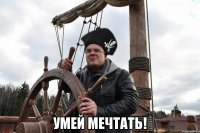  умей мечтать!