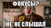 фокусы? не, не слышал
