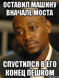 оставил машину вначале моста спустился в его конец пешком
