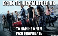 если ты не смотрел их то нам не о чём разговаривать