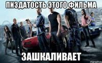 пиздатость этого фильма зашкаливает