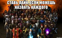 ставь лайк, если можешь назвать каждого 