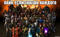 лайк, если знаешь каждого 