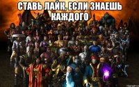 ставь лайк, если знаешь каждого 