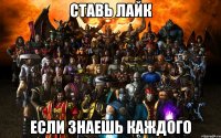 ставь лайк если знаешь каждого