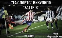 "еа спортс" викупило "хаттрік" _____________________________________лайв матч)