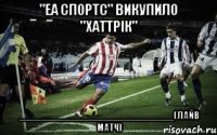 "еа спортс" викупило "хаттрік" _____________________________(лайв матч)