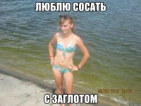 люблю сосать с заглотом