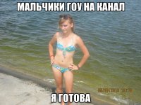 мальчики гоу на канал я готова