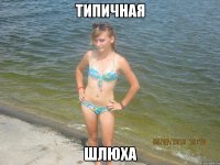 типичная шлюха