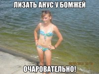 лизать анус у бомжей очаровательно!