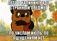 лето в калининграде странный предмет по числам июль, по ощущениям нет