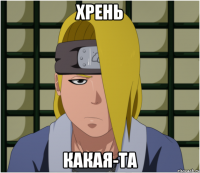 хрень какая-та