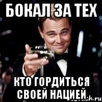 бокал за тех кто гордиться своей нацией