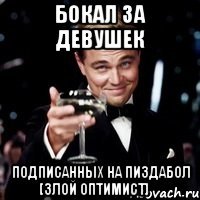 бокал за девушек подписанных на пиздабол [злой оптимист] ✓