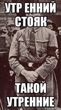 утр енний стояк такой утренние