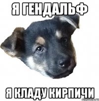я гендальф я кладу кирпичи
