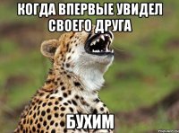 когда впервые увидел своего друга бухим