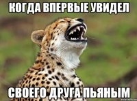 когда впервые увидел своего друга пьяным