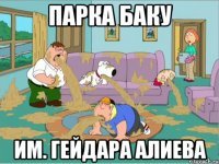 парка баку им. гейдара алиева