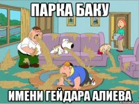 парка баку имени гейдара алиева