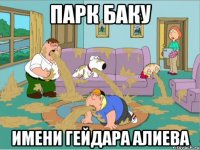 парк баку имени гейдара алиева