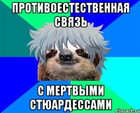 противоестественная связь с мертвыми стюардессами