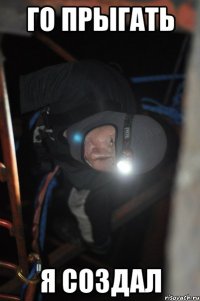 го прыгать я создал