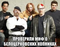 проверили миф о белоцерковских копниках