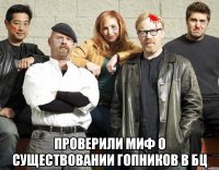  проверили миф о существовании гопников в бц