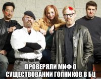  проверяли миф о существовании гопников в бц