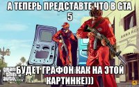 а теперь представте что в gta 5 будет графон как на этой картинке)))