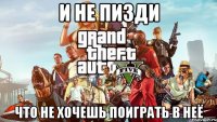 и не пизди что не хочешь поиграть в неё