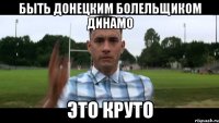 быть донецким болельщиком динамо это круто