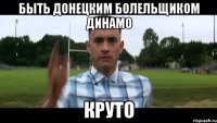 быть донецким болельщиком динамо круто