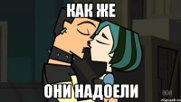 как же они надоели