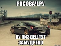 рисовач.ру ну пиздец тут замудрено