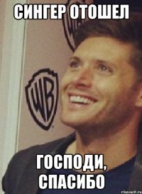 сингер отошел господи, спасибо