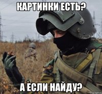 картинки есть? а если найду?