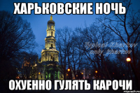 харьковские ночь охуенно гулять карочи