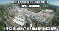 приехал в первый раз на барабашово! через 15 минут хер найду выход!!!