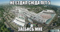 не ездил сюда лет 5 заебись мне