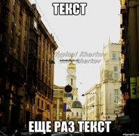 текст еще раз текст