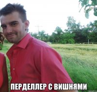  перделлер с вишнями