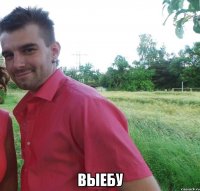  выебу