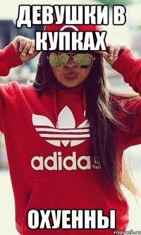девушки в купках охуенны