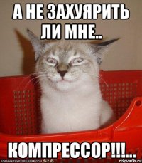 а не захуярить ли мне.. компрессор!!!...