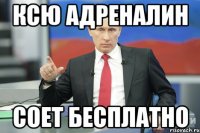 ксю адреналин соет бесплатно