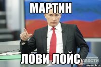 мартин лови лойс