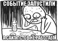 событие запустили а сайт лс-ов не работает